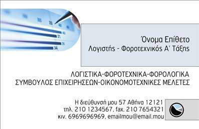 Επαγγελματική κάρτα για Λογιστικά ΓραφείαΗ επαγγελματική κάρτα που σχεδιάστηκε ειδικά για λογιστικά γραφεία συνδυάζει κομψότητα και επαγγελματισμό. Με κυρίαρχες αποχρώσεις του μπλε και του λευκού, το σχεδίασμα έχει κλασική αλλά και σύγχρονη αίσθηση. Η διάταξη είναι καθαρή, επιτρέποντας την ευανάγνωστη παρουσίαση πληροφοριών, ενώ η επιλεγμένη γραμματοσειρά προσδίδει μια αίσθηση σοβαρότητας και αξιοπιστίας.Ο συνδυασμός των γραφικών στοιχείων και των καθαρών γραμμών ενισχύει την αίσθηση του επαγγελματισμού, κάνοντάς την ιδανική για κάθε λογιστή ή φοροτεχνικό. Αυτή η κάρτα δεν είναι απλά μια αμφιλεγόμενη ταυτότητα, αλλά και μια αντανάκλαση της αξιοπιστίας και της εμπειρίας που χαρακτηρίζει το επάγγελμα.Η επαγγελματική κάρτα προσφέρει επίσης ευελιξία, καθώς μπορείτε να προσθέσετε τα προσωπικά σας στοιχεία, όπως το όνομα, το τηλέφωνο, και φυσικά το λογότυπό σας, προσαρμόζοντας την κάρτα σύμφωνα με τις ανάγκες σας.Επιπλέον, μπορείτε να προβάλετε τις υπηρεσίες ή τα προϊόντα σας, κάνουν την κάρτα σας ένα πολύτιμο εργαλείο marketing. Αυτή η κάρτα σίγουρα θα σας βοηθήσει να ξεχωρίσετε και να αφήσετε θετική εντύπωση στους πελάτες σας.Μπορείτε να κάνετε όποιες αλλαγές θέλετε μέσω του online σχεδιαστικού εργαλείου.