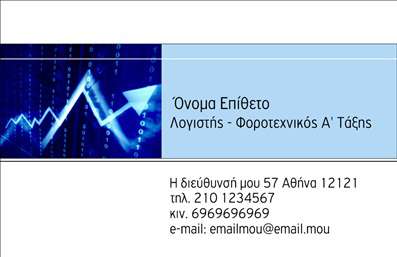 Επαγγελματική κάρτα για λογιστικά γραφείαΗ επαγγελματική κάρτα που σχεδιάστηκε ειδικά για λογιστικά γραφεία αποπνέει αριστοκρατία και κύρος. Στο κέντρο του σχεδιασμού κυριαρχούν απαλή και ουδέτερη χρωματική παλέτα, η οποία συνδυάζει το μπλε και το λευκό, αποτυπώνοντας την αξιοπιστία και την ηρεμία που χαρακτηρίζουν τον τομέα των λογιστικών υπηρεσιών.Η διάταξη της κάρτας είναι σαφής και οργανωμένη, επιτρέποντας στους πελάτες να εντοπίσουν γρήγορα τα στοιχεία επικοινωνίας. Η χρήση μοντέρνας και ευανάγνωστης γραμματοσειράς συμβάλλει στην επαγγελματική της εικόνα, ενώ τα background στοιχεία προσθέτουν μια διακριτική κομψότητα.Η κάρτα αυτή προβάλλει τον επαγγελματισμό και την αξιοπιστία του λογιστικού γραφείου, καθώς οι πελάτες μπορούν εύκολα να διαπιστώσουν την σοβαρότητα της επιχείρησής σας. Το σχέδιο ενσωματώνει χώρο για την προσθήκη του ονόματος, του τηλεφώνου, καθώς και του λογότυπου της επιχείρησής σας, κάνοντάς την εξαιρετικά λειτουργική.Επιπλέον, διαθέτει χώρους που μπορούν να χρησιμοποιηθούν για να αναδείξουν συγκεκριμένες υπηρεσίες ή προϊόντα, καθιστώντας την κάρτα ένα πολύτιμο εργαλείο για την προώθηση των λογιστικών υπηρεσιών σας.Με αυτή την επαγγελματική κάρτα, θα είστε σίγουροι ότι θα ξεχωρίσετε και θα αφήσετε θετική εντύπωση στους πελάτες σας.Μπορείτε να κάνετε όποιες αλλαγές θέλετε μέσω του online σχεδιαστικού εργαλείου.