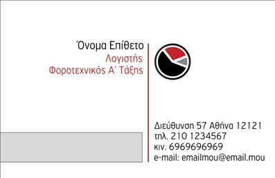 Επαγγελματική κάρτα για Λογιστικά ΓραφείαΗ συγκεκριμένη επαγγελματική κάρτα είναι ιδανική για λογιστικά γραφεία που επιθυμούν να επικοινωνούν τον επαγγελματισμό και την αξιοπιστία τους με μια μοντέρνα και κομψή εμφάνιση. Το σχέδιο της κάρτας συνδυάζει απαλά χρώματα που εμπνέουν εμπιστοσύνη, όπως το γαλάζιο και το λευκό, με έναν καθαρό και οργανωμένο σχεδιασμό που ενισχύει την ευκολία ανάγνωσης.Η διάταξή της είναι ισορροπημένη και λειτουργική, με σύγχρονες γραμματοσειρές που προσθέτουν μια αίσθηση επαγγελματισμού. Τα background στοιχεία είναι διακριτικά, επιτρέποντας την πλήρη εστίαση στα δεδομένα επικοινωνίας και τις υπηρεσίες που προσφέρονται. Αυτό το σχέδιο αποτυπώνει άμεσα την εικόνα ενός αξιόπιστου επαγγελματία στον τομέα των λογιστικών υπηρεσιών.Η δυνατότητα προσαρμογής της κάρτας είναι ιδιαίτερα σημαντική, καθώς μπορείτε να προσθέσετε το όνομά σας, τον αριθμό τηλεφώνου και το λογότυπο της επιχείρησής σας. Αυτό μπορείτε να το κάνετε εύκολα μέσω του online σχεδιαστικού εργαλείου, διασφαλίζοντας ότι η κάρτα θα αντανακλά τη μοναδικότητά σας.Επιπλέον, η κάρτα μπορεί να προβάλει τις υπηρεσίες σας με εντυπωσιακό τρόπο, κάνοντάς την αναγνωρίσιμη και αξέχαστη στους πελάτες σας. Μια προσεγμένη επαγγελματική κάρτα μπορεί να είναι ο κατάλληλος τρόπος να ξεχωρίσετε και να αφήσετε θετική εντύπωση σε κάθε επαγγελματική συνάντηση.Μπορείτε να κάνετε όποιες αλλαγές θέλετε μέσω του online σχεδιαστικού εργαλείου.