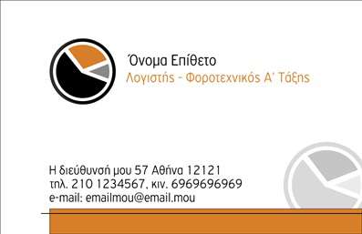 Επαγγελματική κάρτα για Λογιστικά ΓραφείαΗ κάρτα αυτή έχει σχεδιαστεί με γνώμονα την επαγγελματικότητα και την αισθητική, κάνοντάς την ιδανική για όποιον δραστηριοποιείται στον τομέα των λογιστικών υπηρεσιών. Τα χρώματα που χρησιμοποιούνται είναι σοβαρά και κομψά, με αποχρώσεις του μπλε και του λευκού να κυριαρχούν, προσφέροντας μια αίσθηση εμπιστοσύνης και αξιοπιστίας. Η διάταξή της είναι προσεγμένη, με καθαρές γραμμές και ευανάγνωστο κείμενο, διευκολύνοντας τον αποδέκτη να βρει άμεσα τις απαραίτητες πληροφορίες.Η γραμματοσειρά είναι μοντέρνα και κομψή, προσθέτοντας στην κομψότητα της κάρτας. Στοιχεία όπως το λογότυπο της επιχείρησής σας μπορούν να προστεθούν εύκολα, προσδιορίζοντας την ταυτότητά σας στον επαγγελματικό κόσμο. Επαγγελματικές κάρτες όπως αυτή ενισχύουν την εικόνα του λογιστικού γραφείου, προβάλλοντας με ασφάλεια τις υπηρεσίες που προσφέρετε.Η κάρτα είναι ευέλικτη και επιτρέπει την προσθήκη πληροφοριών, όπως όνομα, τηλέφωνο και διεύθυνση ηλεκτρονικού ταχυδρομείου, διασφαλίζοντας ότι μπορείτε να προσαρμόσετε την παρουσίασή σας ανάλογα με τις ανάγκες σας. Επιπλέον, η κάρτα προβάλλει όχι μόνο τις υπηρεσίες σας αλλά και τη διαθέσιμη υποστήριξη που παρέχετε στους πελάτες σας, καθιστώντας την απαραίτητο εργαλείο για κάθε επαγγελματία στον τομέα.Μη διστάσετε να ξεχωρίσετε και να αφήσετε θετική εντύπωση με αυτή την εκπληκτική κάρτα! Μπορείτε να κάνετε όποιες αλλαγές θέλετε μέσω του online σχεδιαστικού εργαλείου.