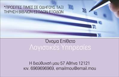 Επαγγελματική κάρτα για λογιστικά γραφεία - Αυτή η εξαιρετική επαγγελματική κάρτα σχεδιάστηκε ειδικά για λογιστικά γραφεία, διασφαλίζοντας ότι η πρώτη εντύπωση θα είναι ισχυρή και επαγγελματική. Με μια κομψή και μοντέρνα διάταξη, το σχέδιο συνδυάζει ήρεμες αποχρώσεις του μπλε και του γκρι, χαρίζοντας μια αίσθηση αξιοπιστίας και εμπιστοσύνης. Η γραμματοσειρά είναι καθαρή και ευανάγνωστη, προσφέροντας μια αίσθηση σοβαρότητας που ταιριάζει απόλυτα στο επάγγελμα.Το σχέδιο αντανακλά τον επαγγελματισμό και την αξιοπιστία που απαιτείται από έναν λογιστή, προσκαλώντας τους πελάτες για μια συνεργασία. Τα στοιχεία της κάρτας είναι προσαρμόσιμα, επιτρέποντας την προσθήκη ονόματος, τηλεφώνου, λογότυπου και άλλων πληροφοριών επικοινωνίας, καθιστώντας την ιδανική για να ανταγωνιστεί στην αγορά.Η κάρτα παρέχει επίσης τη δυνατότητα να προβληθούν οι υπηρεσίες ή τα προϊόντα του γραφείου σας, όπως φορολογικές παροχές, συμβουλευτική ή λογιστικές υπηρεσίες, ενισχύοντας την επαγγελματική σας εικόνα. Οι εκτυπώσεις είναι υψηλής ποιότητας, εξασφαλίζοντας ότι οι λεπτομέρειες είναι ευκρινείς και εντυπωσιακές.Με αυτή την επαγγελματική κάρτα, θα ξεχωρίσετε και θα αφήσετε μια θετική εντύπωση στους πελάτες σας. Μπορείτε να κάνετε όποιες αλλαγές θέλετε μέσω του online σχεδιαστικού εργαλείου.