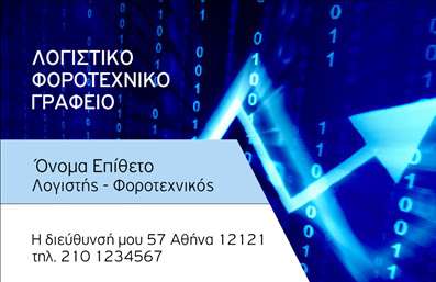Επαγγελματική κάρτα για λογιστικά γραφεία που αποπνέει επαγγελματισμό και ποιότητα. Ο συνολικός σχεδιασμός της κάρτας περιλαμβάνει κομψούς και διακριτικούς τόνους που αποτυπώνουν την αξιοπιστία των λογιστικών υπηρεσιών. Χρησιμοποιώντας σύγχρονες γραμματοσειρές συνδυασμένες με κατάλληλα background στοιχεία, δημιουργείται μια αίσθηση οργάνωσης και σοβαρότητας που θα εντυπωσιάσει τους πελάτες.Η κάρτα αυτή αντανακλά απόλυτα τον επαγγελματικό χαρακτήρα των λογιστικών γραφείων, προσφέροντας μια εικόνα που προδιαθέτει για εμπιστοσύνη και σοβαρή συνεργασία. Ιδανική επιλογή για τους επαγγελματίες του κλάδου, καθώς εξασφαλίζει ότι η παρουσίαση των υπηρεσιών τους είναι τακτική και ευχάριστη.Η προσαρμοστικότητα της κάρτας επιτρέπει την εύκολη προσθήκη στοιχείων, όπως όνομα, τηλέφωνο και λογότυπο, διασφαλίζοντας ότι κάθε πελάτης έχει ενημερωμένες πληροφορίες για την επικοινωνία του.Μέσω αυτής της κάρτας, οι λογιστές έχουν την ευκαιρία να προβάλουν όσο το δυνατόν καλύτερα τις υπηρεσίες τους, καθιστώντας την ιδανική για συνεδριάσεις, εκθέσεις ή επαγγελματικές εκδηλώσεις. Επαγγελματικές κάρτες σαν αυτή βοηθούν τον επαγγελματία να ξεχωρίσει και να αφήσει θετική εντύπωση, διασφαλίζοντας ότι θα θυμούνται το όνομα και τις υπηρεσίες του.Μπορείτε να κάνετε όποιες αλλαγές θέλετε μέσω του online σχεδιαστικού εργαλείου.