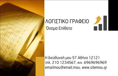 Επαγγελματική κάρτα για Λογιστικά ΓραφείαΑυτή η επαγγελματική κάρτα είναι σχεδιασμένη ειδικά για λογιστικά γραφεία που αναζητούν έναν σύγχρονο και επαγγελματικό τρόπο να παρουσιάσουν τις υπηρεσίες τους. Ο σχεδιασμός της κάρτας συνδυάζει κομψά χρώματα όπως το μπλε και το λευκό που αποπνέουν εμπιστοσύνη και αξιοπιστία. Η διάταξη είναι καθαρή και μελετημένη, με εστίαση στις σημαντικές πληροφορίες, ενώ η γραμματοσειρά είναι ευανάγνωστη και μοντέρνα.Η δυνατότητα προσαρμογής της κάρτας προσφέρει την ευχέρεια να προσθέσετε το όνομά σας, τον αριθμό τηλεφώνου και το λογότυπό σας, κάνοντας την κάρτα μοναδική και προσωπική. Αυτό δίνει τη δυνατότητα στον επαγγελματία να διατηρήσει την επαφή με τους πελάτες του, διασφαλίζοντας ότι οι πληροφορίες είναι πάντα διαθέσιμες.Επιπλέον, η κάρτα μπορεί να περιλαμβάνει στοιχεία που προβάλλουν τις υπηρεσίες σας, όπως φορολογικές δηλώσεις ή οικονομικές αναλύσεις, προσφέροντας στους πελάτες σας μια ολοκληρωμένη εικόνα των προσπαθειών σας.Αυτό το σχέδιο είναι ιδανικό για να σας βοηθήσει να ξεχωρίσετε ανάμεσα στον ανταγωνισμό και να αφήσετε θετική εντύπωση στους πελάτες σας. οι επαγγελματικές κάρτες είναι ένα απαραίτητο εργαλείο για κάθε λογιστή που θέλει να δώσει έμφαση στη σοβαρότητα και την επαγγελματική του εικόνα. Μπορείτε να κάνετε όποιες αλλαγές θέλετε μέσω του online σχεδιαστικού εργαλείου.