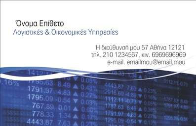 Επαγγελματική κάρτα για Λογιστικά ΓραφείαΗ επαγγελματική κάρτα για λογιστικά γραφεία σχεδιάστηκε με γνώμονα την κομψότητα και την επαγγελματική εικόνα που επιθυμούν οι σύγχρονοι λογιστές. Με μια καθαρή και εκλεπτυσμένη διάταξη, η κάρτα συνδυάζει γαλήνια, ουδέτερα χρώματα που αποπνέουν σιγουριά και επαγγελματισμό. Οι απαλές γραμμές και η προσεγμένη χρήση της λευκής και γκρι παλέτας δημιουργούν ένα οπτικό αποτέλεσμα που ενισχύει την αξιοπιστία και την εμπειρία του επαγγελματία.Η γραμματοσειρά που χρησιμοποιείται είναι σύγχρονη και ευανάγνωστη, προσφέροντας μια πρακτική προσέγγιση που διευκολύνει την ανάγνωση των στοιχείων επικοινωνίας. Το φόντο ενισχύει την αισθητική της κάρτας, δίνοντας έμφαση στα κρίσιμα στοιχεία που αφορούν την επικοινωνία.Αυτή η επαγγελματική κάρτα αντανακλά τον επαγγελματισμό του λογιστή, δημιουργώντας μια θετική πρώτη εντύπωση για τους πελάτες. Οι δυνατότητες προσαρμογής επιτρέπουν την προσθήκη του ονόματος, του τηλεφώνου, του λογότυπου και άλλων στοιχείων, διασφαλίζοντας πως η κάρτα θα είναι μοναδική και προσαρμοσμένη στις ανάγκες κάθε επαγγελματία.Επιπλέον, η κάρτα μπορεί να ενσωματώσει πληροφορίες σχετικά με τις υπηρεσίες ή τα προϊόντα του λογιστικού γραφείου, ενισχύοντας τη σχέση του επαγγελματία με τους πελάτες του.Με αυτή την κάρτα, ο επαγγελματίας μπορεί να ξεχωρίσει στο χώρο του, αφήνοντας μια αξέχαστη εντύπωση στους συνεργάτες και τους πελάτες του. Μπορείτε να κάνετε όποιες αλλαγές θέλετε μέσω του online σχεδιαστικού εργαλείου.