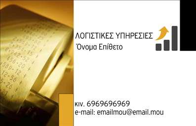 Επαγγελματική κάρτα για λογιστικό γραφείο! Η κάρτα αυτή ξεχωρίζει με τον κομψό και σύγχρονο σχεδιασμό της, ιδανική για επαγγελματίες του χώρου των λογιστικών και φοροτεχνικών υπηρεσιών. Με φόντο σε ήπιες και απέριττες αποχρώσεις του μπλε και του λευκού, δημιουργεί μια αίσθηση επαγγελματισμού και αξιοπιστίας. Η διάταξη είναι ευανάγνωστη, με προσεγμένη τυπογραφία που τονίζει το όνομα και την ειδικότητα του επαγγελματία.Η κάρτα αυτή αναδεικνύει τον επαγγελματικό χαρακτήρα και την αξιοπιστία του λογιστή, κάνοντάς την ιδανική για επαφές με πελάτες και συνεργάτες. Κάθε στοιχείο, από τη γραμματοσειρά μέχρι την διάταξη, συνεργάζεται αρμονικά για να μεταφέρει το μήνυμα της ποιότητας και της σοβαρότητας.Παράλληλα, η κάρτα προσφέρει ευχέρεια προσαρμογής, επιτρέποντας την προσθήκη προσωπικών στοιχείων όπως όνομα, τηλέφωνο, λογότυπο, και άλλες πληροφορίες επικοινωνίας. Έτσι, κάθε επαγγελματίας μπορεί να εξατομικευτεί πλήρως, καθιστώντας την κάρτα μια πολύτιμη προσθήκη στο σύνολο της επικοινωνίας του.Επιπλέον, για λογιστικά γραφεία, η κάρτα μπορεί να προβάλει ειδικές υπηρεσίες ή προσφορές, με ελκυστικό και οργανωμένο τρόπο, προσελκύοντας την προσοχή των πελατών. Το αποτέλεσμα είναι μια κάρτα που δεν απλώς αριθμεί επαγγελματικές λεπτομέρειες, αλλά δημιουργεί μια ενδυναμωμένη εντύπωση.Αφήνοντας τις εντυπώσεις να μιλούν από μόνες τους, η καθαρή και επαγγελματική αισθητική θα συμβάλει στο να ξεχωρίσετε από τον ανταγωνισμό. Εκτυπώσεις σε υψηλή ποιότητα κάνουν τη διαφορά στην παρουσίαση σας. Μπορείτε να κάνετε όποιες αλλαγές θέλετε μέσω του online σχεδιαστικού εργαλείου.