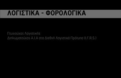 Επαγγελματικές κάρτες - Λογιστικά Γραφεία Υπηρεσίες - Κωδικός:94714