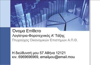 Επαγγελματική κάρτα για Λογιστικά ΓραφείαΑνακαλύψτε την ιδανική epaggelmatiki karta για να παρουσιάσετε τις υπηρεσίες σας με στυλ και επαγγελματισμό. Αυτή η κάρτα διαθέτει έναν κομψό και σύγχρονο σχεδιασμό, με απαλή χρωματική παλέτα που προδιαθέτει θετικά. Οι διακριτές γραμμές και η ισορροπημένη διάταξη της κάρτας την κάνουν να ξεχωρίζει, ενώ οι κομψές γραμματοσειρές προσθέτουν μια αίσθηση σοβαρότητας.Το σχέδιο αντικατοπτρίζει άψογα τον επαγγελματικό χαρακτήρα και την αξιοπιστία των λογιστικών γραφείων, ενδυναμώνοντας έτσι τη σχέση εμπιστοσύνης με τους πελάτες σας. Η καθαρότητα των γραμμών και η προσεγμένη αισθητική βοηθούν να μεταφέρετε την εμπειρία και την προσοχή στη λεπτομέρεια που διαθέτετε.Η epaggelmatiki karta προσφέρει την ευελιξία να προσαρμόσετε τα στοιχεία σας, όπως όνομα, τηλέφωνο, αλλά και το λογότυπό σας, ώστε να ανταποκρίνεται πλήρως στις ανάγκες σας. Μπορείτε εύκολα να προσθέσετε πληροφορίες που αφορούν τις υπηρεσίες ή τα προϊόντα σας, προβάλλοντας έτσι την επαγγελματική σας ταυτότητα.Η συγκεκριμένη κάρτα είναι το ιδανικό εργαλείο για να ξεχωρίσετε στην αγορά σας και να αφήσετε μια θετική εντύπωση στους πελάτες σας. Μπορείτε να κάνετε όποιες αλλαγές θέλετε μέσω του online σχεδιαστικού εργαλείου.