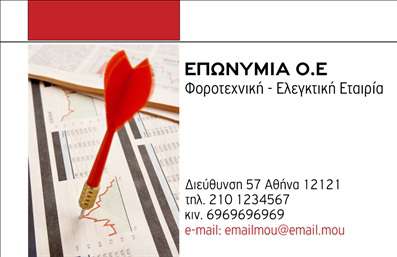 Επαγγελματική κάρτα για λογιστικά γραφεία: Η συγκεκριμένη κάρτα σχεδιάστηκε με γνώμονα την επαγγελματική αίσθηση που απαιτεί το αντικείμενο των λογιστικών υπηρεσιών. Η χρήση ψυχρών χρωμάτων, σε συνδυασμό με κομψές γραμματοσειρές, δημιουργεί μια ατμόσφαιρα αξιοπιστίας και επαγγελματισμού. Οι διακριτικές λεπτομέρειες στο φόντο προσθέτουν βάθος χωρίς να αποσπούν την προσοχή από τα βασικά στοιχεία.Η διάταξη της κάρτας είναι προσεκτικά σχεδιασμένη ώστε να αντανακλά την οργανωτικότητα και τη σαφήνεια που επιδιώκετε να προβάλετε στους πελάτες σας. Με ευανάγνωστες πληροφορίες, όπως το όνομά σας, το τηλέφωνο και το λογότυπό σας, η κάρτα προσφέρει την τέλεια ευκαιρία να σταθείτε έναντι του ανταγωνισμού. Το σχέδιο της κάρτας εγγυάται ότι έχετε τη δυνατότητα να προσθέσετε ή να αλλάξετε στοιχεία σύμφωνα με τις ανάγκες σας, διατηρώντας παράλληλα την ταυτότητα της επιχείρησής σας. Ειδικά για το επάγγελμα σας, μπορεί να περιλαμβάνει πληροφορίες σχετικά με τις υπηρεσίες που προσφέρετε, ενισχύοντας την ορατότητα των προϊόντων ή των υπηρεσιών σας.Η επαγγελματική αυτή κάρτα θα σας βοηθήσει να ξεχωρίσετε και να αφήσετε μια θετική εντύπωση στους πελάτες σας, κάτι που είναι κρίσιμο στον κλάδο σας. Μπορείτε να κάνετε όποιες αλλαγές θέλετε μέσω του online σχεδιαστικού εργαλείου.