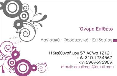 Επαγγελματική κάρτα για λογιστικά γραφεία: Η συγκεκριμένη επαγγελματική κάρτα για λογιστικά γραφεία διαθέτει έναν κομψό και επαγγελματικό σχεδιασμό, που εκπέμπει αυτοπεποίθηση και αξιοπιστία. Τα χρώματα που κυριαρχούν είναι ήπια και σοβαρά, όπως το σκούρο μπλέ και το λευκό, δημιουργώντας μια αίσθηση σταθερότητας και σιγουριάς. Η διάταξη είναι προσεκτικά μελετημένη, ώστε να προσφέρει ευκολία στην ανάγνωση των στοιχείων επικοινωνίας και των υπηρεσιών που προσφέρετε.Ο χαρακτήρας της κάρτας αντικατοπτρίζει την επαγγελματικότητα του τομέα των λογιστικών υπηρεσιών. Η καθαρή γραμματοσειρά και οι λεπτομέρειες στις γωνίες προσθέτουν μια αίσθηση κομψότητας και μοντέρνας προσέγγισης. Αυτή η επαγγελματική κάρτα συνδυάζει την αισθητική με τη λειτουργικότητα, επιτρέποντας την εύκολη προσθήκη στοιχείων όπως όνομα, τηλέφωνο και λογότυπο στην κάρτα σας.Επιπλέον, μπορείτε να προβάλετε τις διαφορετικές υπηρεσίες ή προϊόντα σας με τρόπο που κεντρίζει το ενδιαφέρον των πελατών σας. Η ευέλικτη σχεδίαση της κάρτας διευκολύνει την προσαρμογή ανάλογα με τις ανάγκες της επιχείρησής σας. Θα σας βοηθήσει να ξεχωρίσετε και να αφήσετε μια θετική εντύπωση στους πελάτες σας.Μπορείτε να κάνετε όποιες αλλαγές θέλετε μέσω του online σχεδιαστικού εργαλείου.