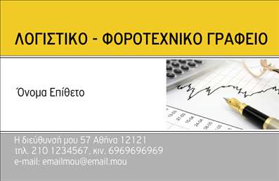 Επαγγελματική κάρτα για λογιστικά γραφεία Αυτή η ξεχωριστή επαγγελματική κάρτα έχει σχεδιαστεί με γνώμονα την αισθητική και τον επαγγελματισμό, προσφέροντας μια κομψή και λειτουργική εμφάνιση. Τα χρώματα σε βαθιά μπλε και λευκό δημιουργούν μια αίσθηση εμπιστοσύνης και σοβαρότητας, στοιχεία που είναι κρίσιμα για τον τομέα των λογιστικών υπηρεσιών. Η διάταξη είναι προσεγμένη, με καθαρές γραμμές και ευανάγνωστη γραμματοσειρά, που επιτρέπει στα στοιχεία επικοινωνίας να προβάλλονται με σαφήνεια. Το background περιλαμβάνει διακριτικά αλλά ελκυστικά στοιχεία που ενισχύουν την αίσθηση του επαγγελματισμού. Το σχέδιο σας βοηθά να ξεχωρίσετε και να αφήσετε μια θετική εντύπωση στους πελάτες σας, προβάλλοντας ταυτόχρονα την αξιοπιστία σας. Η κάρτα αυτή ήταν φτιαγμένη για να αντικατοπτρίζει την επαγγελματική σας εικόνα και σας παρέχει τη δυνατότητα να προσθέσετε στοιχεία όπως το όνομα, το τηλέφωνο και το λογότυπο της επιχείρησης σας. Οι επαγγελματικές κάρτες όπως αυτή, μπορούν να αποτελέσουν ένα ισχυρό εργαλείο για την προβολή των υπηρεσιών σας, επιτρέποντάς σας να προσεγγίσετε περισσότερους πελάτες με επιτυχία. Μπορείτε να κάνετε όποιες αλλαγές θέλετε μέσω του online σχεδιαστικού εργαλείου.