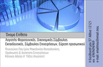 Επαγγελματικές κάρτες - Λογιστικά Γραφεία Υπηρεσίες - Κωδικός:94722