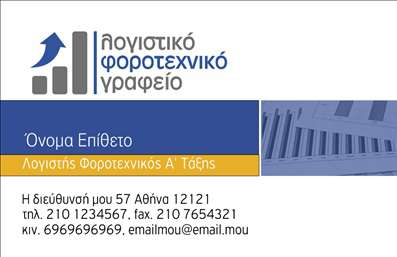 Επαγγελματική κάρτα για λογιστικά γραφεία προσφέρει μια ελκυστική και κομψή παρουσίαση που αντανακλά την αξιοπιστία και την επαγγελματικότητα του κλάδου. Το σχέδιο της κάρτας συνδυάζει ήρεμα χρώματα όπως το μπλε και το λευκό, προσδίδοντας μια αίσθηση ηρεμίας και εμπιστοσύνης. Η διάταξη είναι προσεγμένη, με σαφή ενότητα των στοιχείων που διευκολύνει την αναγνωσιμότητα.Η γραμματοσειρά είναι μοντέρνα και καθαρή, διασφαλίζοντας ότι τα στοιχεία επικοινωνίας είναι ευδιάκριτα. Τα background στοιχεία είναι διακριτικά και προσαρμοσμένα έτσι ώστε να μην αποσπούν την προσοχή από τις κύριες πληροφορίες. Αυτή η αισθητική ενισχύει τη σοβαρότητα και τη λειτουργικότητα της κάρτας, κάνοντάς την ιδανική για κάθε λογιστικό γραφείο.Η επαγγελματική κάρτα αυτή αντανακλά τον επαγγελματικό χαρακτήρα του κλάδου, εξασφαλίζοντας ότι η κάθε λεπτομέρεια φωνάζει αξιοπιστία. Είναι εύκολα προσαρμόσιμη, επιτρέποντας την προσθήκη σχετικών στοιχείων όπως όνομα, τηλέφωνο, και λογότυπο, κάνοντάς την ιδανική για εξατομικευμένες επικοινωνίες. Επιπλέον, η κάρτα μπορεί να προβάλει τις υπηρεσίες ή τα προϊόντα του λογιστικού γραφείου, ενισχύοντας την αναγνωσιμότητά του στην αγορά. Η χρήση αυτής της κάρτας βοηθά τον επαγγελματία να ξεχωρίσει και να αφήσει θετική εντύπωση στους πελάτες του.Μπορείτε να κάνετε όποιες αλλαγές θέλετε μέσω του online σχεδιαστικού εργαλείου.