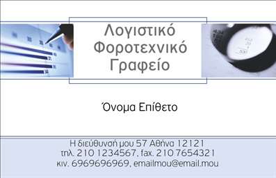 Επαγγελματική κάρτα για λογιστικά γραφείαΑυτή η εντυπωσιακή επαγγελματική κάρτα σχεδιάστηκε ειδικά για επαγγελματίες του λογιστικού τομέα, προσφέροντας μια κομψή και σύγχρονη εμφάνιση. Το χρώμα της κάρτας εναρμονίζεται με ζεστές αποχρώσεις του μπλε και του γκρι, που εκπέμπουν αξιοπιστία και ηρεμία. Η διάταξη είναι εργονομική, με καθαρές γραμμές και καλά καθορισμένες περιοχές για τα στοιχεία επικοινωνίας.Η γραμματοσειρά έχει επιλεγεί προσεκτικά για να είναι ευανάγνωστη και επαγγελματική, ενισχύοντας τον χαρακτήρα του επαγγελματία. Στοιχεία στο background, όπως διακριτικά σχέδια, προσθέτουν μία αίσθηση βάθους χωρίς να αποσπούν την προσοχή από το κύριο περιεχόμενο.Η κάρτα αυτή αντανακλά τον επαγγελματισμό και την αξιοπιστία που απαιτεί κάθε λογιστικό γραφείο. Ο σχεδιασμός της υπογραμμίζει την εμπιστοσύνη που χτίζεται μεταξύ του επαγγελματία και των πελατών του, δίνοντας τους την αίσθηση πως έχετε τη γνώση και την εμπειρία που χρειάζονται.Επιπλέον, παρέχει τη δυνατότητα να προσθέσετε προσωπικά στοιχεία, όπως όνομα, τηλέφωνο και λογότυπο, με ευκολία. Αυτό καθιστά την κάρτα λειτουργική και προσαρμόσιμη στις ανάγκες σας.Με τη χρήση αυτής της επαγγελματικής κάρτας, οι υπηρεσίες ή τα προϊόντα σας προβάλλονται με τον καλύτερο τρόπο, εξασφαλίζοντας ότι θα ξεχωρίσετε στην αγορά και θα αφήσετε μια θετική εντύπωση.Μπορείτε να κάνετε όποιες αλλαγές θέλετε μέσω του online σχεδιαστικού εργαλείου.