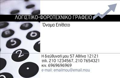 Επαγγελματική κάρτα για λογιστικά γραφεία είναι το ιδανικό εργαλείο για την προβολή των υπηρεσιών σας με επαγγελματισμό και στυλ. Ο συνολικός σχεδιασμός της κάρτας ενσωματώνει κομψές γραμμές και μια μοντέρνα διάταξη που εντυπωσιάζει. Η επιλογή χρωμάτων, όπως το κλασικό μπλε και το λευκό, προσδίδει μια αίσθηση εμπιστοσύνης, ενώ η γραμματοσειρά είναι ευανάγνωστη και σύγχρονη, συμβάλλοντας στην εύκολη κατανόηση των στοιχείων σας.Με μια επαγγελματική κάρτα που συνδυάζει λειτουργικότητα και αισθητική, οι πελάτες σας θα νιώσουν την αξιοπιστία του λογιστικού σας γραφείου. Το σχέδιο αντικατοπτρίζει την επαγγελματικότητα του χώρου σας, προσφέροντας μια θετική εντύπωση με την πρώτη ματιά. Η κάρτα προσφέρει την ευχέρεια να προσθέσετε στοιχεία, όπως το όνομά σας, τηλέφωνο, λογότυπο και άλλες πληροφορίες επικοινωνίας σύμφωνα με τις ανάγκες σας. Έτσι, μπορείτε να διασφαλίσετε ότι οι πελάτες έχουν εύκολη πρόσβαση στις υπηρεσίες σας. Επιπλέον, η κάρτα μπορεί να προβάλλει συγκεκριμένες υπηρεσίες ή προϊόντα, προβάλλοντας την εξειδίκευσή σας στο λογιστικό τομέα. Επαγγελματικές κάρτες όπως αυτή βοηθούν τους επαγγελματίες να ξεχωρίσουν και να αφήσουν μια θετική εντύπωση στους πελάτες τους.Μπορείτε να κάνετε όποιες αλλαγές θέλετε μέσω του online σχεδιαστικού εργαλείου.