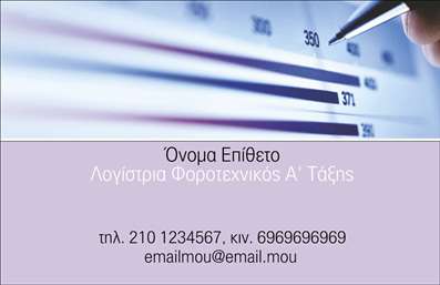 Επαγγελματική κάρτα για Λογιστικά ΓραφείαΗ επαγγελματική κάρτα για λογιστικά γραφεία ενσωματώνει έναν κομψό και σύγχρονο σχεδιασμό που αποπνέει επαγγελματισμό. Με μια διακριτική αλλά ελκυστική παλέτα χρωμάτων - κυρίως σε αποχρώσεις του μπλε και του λευκού - δημιουργεί μια αίσθηση αξιοπιστίας και σοβαρότητας. Η διάταξή της είναι καθαρή, επιτρέποντας στα στοιχεία επικοινωνίας να ξεχωρίζουν εύκολα, ενώ η χρήση μοντέρνας γραμματοσειράς προσθέτει μια αίσθηση φρεσκάδας.Αυτό το σχέδιο αντανακλά τον επαγγελματικό χαρακτήρα του κλάδου, δίνοντας στους πελάτες σας την αίσθηση ότι είναι σε καλά χέρια. Η οργάνωση των πληροφοριών και η επιλογή των γραφικών βοηθούν στην καλλιέργεια εμπιστοσύνης και δίνουν προτεραιότητα στην οπτική καθαρότητα.Επιπλέον, η κάρτα παρέχει την δυνατότητα προσθήκης όλων των απαραίτητων στοιχείων επικοινωνίας, όπως το όνομα, το τηλέφωνο, το email και το λογότυπό σας, κάνοντάς την ευέλικτη και προσαρμόσιμη στις ανάγκες σας. Μπορείτε να προβάλετε τις υπηρεσίες σας με επαγγελματικό τρόπο, δίνοντας έμφαση στην εμπειρία και την αξιοπιστία του γραφείου σας.Μια τέτοια κάρτα θα σας βοηθήσει να ξεχωρίσετε και να αφήσετε μια θετική εντύπωση στους πελάτες σας, διασφαλίζοντας ότι θα σας θυμούνται ανά πάσα στιγμή. Μπορείτε να κάνετε όποιες αλλαγές θέλετε μέσω του online σχεδιαστικού εργαλείου.