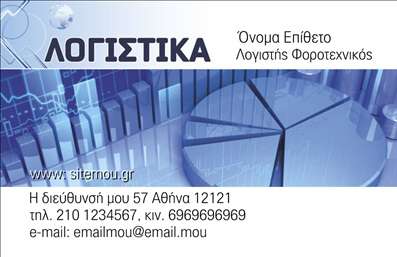 Επαγγελματική κάρτα για λογιστικά γραφεία που συνδυάζει επαγγελματισμό και κομψότητα. Η κάρτα αυτή διαθέτει μια καθαρή και οργανωμένη διάταξη, με φωτεινά χρώματα που αποπνέουν αξιοπιστία και δυναμισμό. Η γραμματοσειρά που χρησιμοποιείται είναι ευανάγνωστη, προσφέροντας άνεση στον αναγνώστη και μεταφέροντας μια αίσθηση επαγγελματικότητας. Το background της κάρτας είναι διακριτικό, δίνοντας έμφαση στα στοιχεία που προβάλλονται, όπως το λογότυπο και τα στοιχεία επικοινωνίας.Η επαγγελματική κάρτα αποπνέει σοβαρότητα και εμπιστοσύνη, στοιχεία που είναι καίρια για το επάγγελμα των λογιστών. Κάθε λεπτομέρεια του σχεδιασμού έχει επιλεγεί προσεκτικά για να αντανακλά την ακεραιότητα και την αφοσίωση που χαρακτηρίζει τα λογιστικά γραφεία. Η δυνατότητα προσθήκης ονόματος, τηλεφώνου και άλλων στοιχείων επικοινωνίας καθιστά την κάρτα απόλυτα προσαρμόσιμη στις ανάγκες κάθε επαγγελματία.Επιπλέον, η κάρτα αυτή μπορεί να προβάλει με επιτυχία τις υπηρεσίες ή τα προϊόντα της επιχείρησης, διασφαλίζοντας ότι οι πελάτες θα έχουν πάντα άμεση πρόσβαση στις κρίσιμες πληροφορίες. Πρόκειται για ένα εργαλείο που βοηθά τους επαγγελματίες να ξεχωρίσουν και να αφήσουν θετική εντύπωση στους πελάτες τους.Μπορείτε να κάνετε όποιες αλλαγές θέλετε μέσω του online σχεδιαστικού εργαλείου.