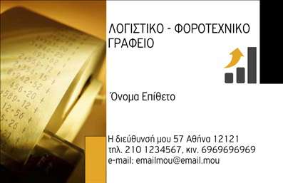 Επαγγελματική κάρτα για λογιστικά γραφείαΑνακαλύψτε την κομψότητα και την επαγγελματική αύρα που αποπνέει η επαγγελματική κάρτα για λογιστικά γραφεία. Το σχέδιο της κάρτας, με λεπτές γραμμές και προσεκτικά επιλεγμένα χρώματα, όπως το βαθύ μπλε και το μοντέρνο λευκό, συνδυάζει την αισθητική με τη λειτουργικότητα, δημιουργώντας μια εντύπωση σταθερότητας και αξιοπιστίας. Η γραμματοσειρά είναι καθαρή και ευανάγνωστη, ιδανική για την παρουσίαση ουσιαστικών πληροφοριών όπως το όνομα και η θέση σας.Το δυναμικό σχέδιο της κάρτας ικανοποιεί τις ανάγκες ενός λογιστικού επαγγελματία που επιθυμεί να ξεχωρίζει. Κάθε στοιχείο είναι προσεκτικά τοποθετημένο, εξασφαλίζοντας ότι οι πελάτες μπορούν εύκολα να εντοπίσουν τα στοιχεία επικοινωνίας όπως το τηλέφωνο, τη διεύθυνση και το λογότυπο της επιχείρησης.Η επαγγελματική κάρτα όχι μόνο προβάλλει την προσωπικότητα και τις υπηρεσίες του γραφείου σας, αλλά λειτουργεί και ως εργαλείο μάρκετινγκ, ενισχύοντας την εικόνα της επιχείρησής σας στην αγορά. Κάθε φορά που μια κάρτα παραδίδεται, είναι μια ευκαιρία να αφήσει μια θετική εντύπωση στους πελάτες.Μπορείτε να κάνετε όποιες αλλαγές θέλετε μέσω του online σχεδιαστικού εργαλείου.