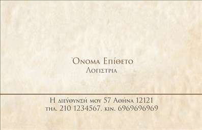 Επαγγελματική κάρτα για λογιστικά γραφεία που αποπνέει επαγγελματισμό και αξιοπιστία. Η κάρτα συνδυάζει ένα κομψό σχέδιο με ευχάριστα χρώματα, όπως το γαλάζιο και το λευκό, δημιουργώντας μια αίσθηση ηρεμίας και καθαρότητας. Η διάταξή της είναι στρατηγικά σχεδιασμένη, με ευανάγνωστη γραμματοσειρά που διευκολύνει την αναγνωσιμότητα των στοιχείων που περιλαμβάνει.Σε αυτήν την επαγγελματική κάρτα, το όνομα σας και τα στοιχεία επικοινωνίας σας μπορούν να τοποθετηθούν με ευκολία, προσφέροντας την δυνατότητα παραμετροποίησης ανάλογα με τις ανάγκες σας. Η απλότητα του σχεδιασμού ενσωματώνει όμορφα το λογότυπο της επιχείρησής σας, επιτρέποντας σας να αναδείξετε την ταυτότητα του γραφείου σας. Η λειτουργική κατασκευή της κάρτας διευκολύνει την παρουσίαση των υπηρεσιών που παρέχετε, όπως λογιστικές ή φοροτεχνικές υποχρεώσεις, δίνοντας έμφαση στη γνώση και την εμπειρία σας στον τομέα. Η καθαρή και οργανωμένη σχεδίαση ενισχύει την εντύπωση του επαγγελματισμού σε κάθε πελάτη σας.Με αυτές τις επαγγελματικές κάρτες, μπορείτε να ξεχωρίσετε στην αγορά και να αφήσετε μια θετική εντύπωση στους πελάτες σας. Μπορείτε να κάνετε όποιες αλλαγές θέλετε μέσω του online σχεδιαστικού εργαλείου.