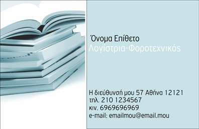 Επαγγελματική κάρτα για λογιστικά γραφεία προσφέρει μια δυναμική και εκλεπτυσμένη εικόνα, ιδανική για επαγγελματίες που δραστηριοποιούνται στον τομέα των λογιστικών και φοροτεχνικών υπηρεσιών. Η κάρτα διαθέτει έναν κομψό σχεδιασμό με ήρεα, επαγγελματικά χρώματα, όπως το μπλε και το λευκό, που ενισχύουν την αίσθηση της αξιοπιστίας. Η διάταξη είναι προσεκτικά μελετημένη ώστε να τονίζει τα σημαντικά στοιχεία επικοινωνίας, με ευανάγνωστη γραμματοσειρά που προάγει τη σαφήνεια.Το σχέδιο της κάρτας αντανακλά τον επαγγελματισμό που απαιτείται στον κλάδο των λογιστικών υπηρεσιών. Η μοντέρνα αισθητική, μαζί με τα επιλεγμένα background στοιχεία, προσδίδουν έναν αέρα εμπιστοσύνης και κύρους, γεγονός που αποτελεί κλειδί για την ανάπτυξη μιας επιτυχημένης επαγγελματικής σχέσης.Η δυνατότητα προσαρμογής της κάρτας είναι εξαιρετική, επιτρέποντας την εύκολη προσθήκη του ονόματος, του τηλεφώνου, του λογότυπου και άλλων στοιχείων επικοινωνίας. Έτσι, μπορείτε να διαμορφώσετε την κάρτα σας σύμφωνα με τις ανάγκες σας, διασφαλίζοντας ότι θα φτάνει το μήνυμα που επιθυμείτε στους πελάτες σας.Αυτή η επαγγελματική κάρτα σας δίνει τη δυνατότητα να προβάλετε τις υπηρεσίες σας με τον καλύτερο δυνατό τρόπο, ενισχύοντας τη φήμη και την εικόνα της επιχείρησής σας. Βοηθά τον επαγγελματία να ξεχωρίσει και να αφήσει μια θετική εντύπωση σε κάθε επαφή.Μπορείτε να κάνετε όποιες αλλαγές θέλετε μέσω του online σχεδιαστικού εργαλείου.