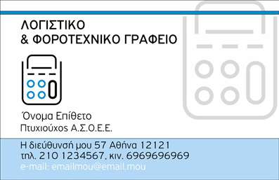 Επαγγελματική κάρτα για λογιστικά γραφείαΑνακαλύψτε την ιδανική επαγγελματική κάρτα για τα λογιστικά σας γραφεία. Το σχέδιο αυτής της κάρτας ενσωματώνει κομψά χρώματα, όπως το σκούρο μπλε και το λευκό, που αποπνέουν σοβαρότητα και επαγγελματισμό. Η διάταξή της είναι καλά οργανωμένη, με τις πληροφορίες να είναι ευδιάκριτες και εύκολα προσβάσιμες. Η σύγχρονη γραμματοσειρά προσθέτει μία αίσθηση του σύγχρονου χαρακτήρα που ανταγωνίζεται επάξια τις πιο απαιτητικές τάσεις.Ο επαγγελματικός χαρακτήρας της κάρτας ενισχύεται από την προσεκτική επιλογή των στοιχείων που περιλαμβάνονται, τα οποία αντανακλούν την αξιοπιστία και την επαγγελματική φήμη ενός λογιστή. Το στυλ της κάρτας υπόσχεται να εντυπωσιάσει όχι μόνο τους υφιστάμενους πελάτες αλλά και λοιπούς ενδιαφερόμενους.Η προσαρμοστικότητα και η λειτουργικότητά της είναι επίσης αξιοσημείωτες. Μπορείτε να προσθέσετε το όνομά σας, τον αριθμό τηλεφώνου σας, το λογότυπο και άλλες σημαντικές λεπτομέρειες επικοινωνίας, κάνοντάς την εξαιρετικά χρήσιμη για κάθε επαγγελματία. Η κάρτα μπορεί επίσης να προβάλλει τις υπηρεσίες σας, επισημαίνοντας ειδικευμένα τμήματα που ενδέχεται να ενδιαφέρουν τους πελάτες σας.Η κάρτα αυτή συμβάλλει στο να ξεχωρίσετε στον ανταγωνισμό και να αφήσετε μια θετική εντύπωση στους πελάτες σας. Μπορείτε να κάνετε όποιες αλλαγές θέλετε μέσω του online σχεδιαστικού εργαλείου.
