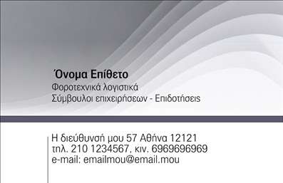 Επαγγελματική κάρτα για λογιστικά γραφεία: Αυτή η εντυπωσιακή επαγγελματική κάρτα έχει σχεδιαστεί ειδικά για λογιστικά γραφεία, συνδυάζοντας την κομψότητα με την επαγγελματικότητα. Τα ήρεμα χρώματα, όπως το μπλε και το λευκό, προσθέτουν μία αίσθηση αξιοπιστίας, ενώ η διάταξη με τις καθαρές γραμμές και την ισχυρή γραμματοσειρά ενισχύει την ευανάγνωστη παρουσίαση των στοιχείων σας. Το background διακοσμείται με διακριτά γεωμετρικά στοιχεία, προσδίδοντας μία μοντέρνα αίσθηση. Η επιλογή αυτού του σχεδίου αντανακλά τη σοβαρότητα και την αξιοπιστία που απαιτεί το επάγγελμα των λογιστών, κάνοντάς την ιδανική για επαγγελματικές συναντήσεις και δικτυώσεις. Οι επιλογές εκτύπωσης εγγυώνται ότι η κάρτα θα εντυπωσιάσει τους πελάτες και συνεργάτες, αναδεικνύοντας τη δέσμευσή σας στην ποιότητα. Η προσαρμοστικότητα της κάρτας είναι ένα από τα κύρια πλεονεκτήματα. Μπορείτε να προσθέσετε εύκολα το όνομά σας, το τηλέφωνό σας, το λογότυπό σας και οποιαδήποτε άλλη πληροφορία επικοινωνίας, καθιστώντας την ευέλικτη για κάθε χρήση. Επιπλέον, η κάρτα μπορεί να χρησιμοποιηθεί για την προβολή των υπηρεσιών σας, όπως φοροτεχνικές συμβουλές και λογιστικές υπηρεσίες, ενισχύοντας την παρουσία σας στην αγορά. Έτσι, ξεχωρίζετε από τον ανταγωνισμό και αφήνετε μια θετική εντύπωση στους πελάτες σας. Μπορείτε να κάνετε όποιες αλλαγές θέλετε μέσω του online σχεδιαστικού εργαλείου.