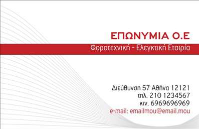 Επαγγελματική κάρτα για λογιστικά γραφείαΑυτή η επαγγελματική κάρτα σχεδιάστηκε ειδικά για λογιστικά γραφεία, συνδυάζοντας κομψότητα με επαγγελματική αξιοπιστία. Το στυλ της είναι μοντέρνο, με μια ισορροπία μεταξύ κλασικών και σύγχρονων στοιχείων. Το χρώμα του φόντου είναι σε απαλή απόχρωση του μπλε, που αποπνέει ηρεμία και επαγγελματισμό, ενώ οι λευκές λεπτομέρειες προσθέτουν καθαρότητα και φωτεινότητα.Η διάταξή της είναι προσεκτικά μελετημένη, με χώρους που επιτρέπουν την εύκολη ανάγνωση και επαφή. Χρησιμοποιείται μια καλαίσθητη γραμματοσειρά που προδίδει σοβαρότητα, ενώ η ένταση των χρωμάτων τοποθετεί το λογότυπο του λογιστικού γραφείου στο επίκεντρο. Πίσω από όλα αυτά, υπάρχει ένα λεπτό γεωμετρικό στοιχείο που προσθέτει μια ενδιαφέρουσα διάσταση χωρίς να αποπροσανατολίζει.Η κάρτα αναδεικνύει την αξιοπιστία του επαγγελματία και βοηθά στην καλλιέργεια θετικής εντύπωσης σε νέους πελάτες. Με τη δυνατότητα προσαρμογής στοιχείων όπως όνομα, τηλέφωνο και λογότυπο, είναι ιδανική για να αποτυπώσει την μοναδική ταυτότητα της επιχείρησής σας. Επίσης, μπορεί να προβάλει τις υπηρεσίες του λογιστικού γραφείου με μια έξυπνη και φιλική προσέγγιση.Αυτή η επαγγελματική κάρτα σας βοηθά να ξεχωρίσετε από τον ανταγωνισμό, αφήνοντας μια διαρκή εντύπωση. Μπορείτε να κάνετε όποιες αλλαγές θέλετε μέσω του online σχεδιαστικού εργαλείου.