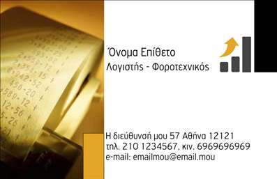 Επαγγελματική κάρτα για Λογιστικά Γραφεία: Η ιδανική λύση για όσους θέλουν να προβάλλουν τις υπηρεσίες τους με κύρος και επαγγελματισμό. Το σχέδιο της κάρτας αποπνέει σοβαρότητα με τις λεπτές γραμμές και την καθαρή διάταξη. Το συνδυασμό μπεζ και σκούρου μπλε χρώματος δημιουργεί μια κομψή ατμόσφαιρα που ενδυναμώνει την εμπιστοσύνη στους πελάτες σας. Η γραμματοσειρά είναι ευανάγνωστη, αποτυπώνοντας με σαφήνεια τα στοιχεία επικοινωνίας σας.Η κάρτα αντανακλά τον επαγγελματικό χαρακτήρα ενός λογιστικού γραφείου, προσφέροντας μια αξιόπιστη εικόνα που ενισχύει την αξιοπιστία σας στις συναλλαγές και τις οικοδομικές σχέσεις με τους πελάτες σας. Κάθε στοιχείο σχεδιάζεται για να ενδυναμώσει την αίσθηση ότι η επιχείρησή σας μπορεί να χειριστεί τις λογιστικές ανάγκες των πελατών σας με ευκολία.Η ευχρηστία της κάρτας επιτρέπει την εύκολη προσθήκη στοιχείων όπως όνομα, τηλέφωνο και λογότυπο, εξασφαλίζοντας ότι θα διατηρείτε πάντα την προσωπική σας σφραγίδα. Αν θελήσετε, μπορείτε να επισημάνετε και συγκεκριμένες υπηρεσίες που προσφέρετε, διευκολύνοντας την αγορά των υπηρεσιών σας από τους πελάτες.Αυτή η επαγγελματική κάρτα αποτελεί εργαλείο για κάθε επαγγελματία που επιθυμεί να ξεχωρίσει και να αφήσει θετική εντύπωση. Η προσεγμένη αισθητική και η λειτουργικότητά της θα ενισχύσουν την παρουσία σας στην αγορά.Μπορείτε να κάνετε όποιες αλλαγές θέλετε μέσω του online σχεδιαστικού εργαλείου.