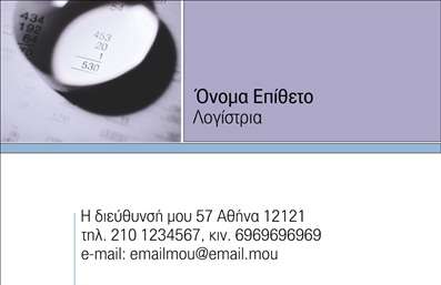 Επαγγελματική κάρτα για Λογιστικά ΓραφείαΗ εκπληκτική αυτή επαγγελματική κάρτα σχεδιάστηκε ειδικά για λογιστικά γραφεία, προσφέροντας μια αισθητική που συνδυάζει την κομψότητα και τη σοφία. Το χρώμα της κάρτας είναι σε αποχρώσεις του μπλε και του λευκού, που εκπέμπουν εμπιστοσύνη και επαγγελματισμό. Η διάταξη είναι προσεκτικά οργανωμένη για την καλύτερη δυνατή παρουσίαση των στοιχείων σας, με ευανάγνωστη γραμματοσειρά που διευκολύνει την ανάγνωση. Το background μπορεί να περιλαμβάνει διακριτικά γεωμετρικά σχέδια, προσφέροντας μία μοντέρνα αίσθηση.Η κάρτα αυτή αντανακλά τον επαγγελματικό χαρακτήρα του λογιστή, διότι όχι μόνο εκφράζει αξιοπιστία, αλλά και προσφέρει έναν ευχάριστο οπτικό αντίκτυπο στους πελάτες. Είναι φτιαγμένη έτσι ώστε, καθώς την κρατούν στα χέρια τους, οι πελάτες να νιώθουν ότι συνεργάζονται με έναν σοβαρό και ικανό επαγγελματία.Μέσω της κάρτας, έχετε τη δυνατότητα να προσθέσετε τον τίτλο σας, το όνομα, το τηλέφωνο και το λογότυπο της επιχείρησής σας, διευκολύνοντας την επικοινωνία με τους πελάτες σας. Επιπλέον, μπορεί να περιλαμβάνει πληροφορίες για τις υπηρεσίες ή τα προϊόντα σας, ενισχύοντας την προώθηση της επιχείρησής σας.Με αυτήν την επαγγελματική κάρτα, έχετε την ευκαιρία να ξεχωρίσετε από τον ανταγωνισμό και να δημιουργήσετε μία θετική πρώτη εντύπωση στους πελάτες σας.  Μπορείτε να κάνετε όποιες αλλαγές θέλετε μέσω του online σχεδιαστικού εργαλείου.