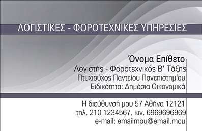 Επαγγελματική κάρτα για λογιστικά γραφείαΑνακαλύψτε την ιδανική επαγγελματική κάρτα για το λογιστικό σας γραφείο, σχεδιασμένη με γνώμονα την κομψότητα και τον επαγγελματισμό. Αυτή η κάρτα συνδυάζει ένα απαλή και σοβαρή παλέτα χρωμάτων, που αποπνέει αξιοπιστία και αυτοπεποίθηση. Οι καθαρές γραμμές και η άρτια διάταξη, με γραμματοσειρές ευανάγνωστες, δίνουν έμφαση στις πληροφορίες σας με τρόπο που τραβά την προσοχή.Ο σχεδιασμός αντανακλά τον επαγγελματικό χαρακτήρα ενός λογιστή, προσφέροντας αίσθηση εμπιστοσύνης στους πελάτες σας. Κάθε στοιχείο έχει επιλεγεί προσεκτικά για να προβάλλει τις υπηρεσίες σας και να αναδεικνύει την επαγγελματική σας εικόνα. Η κάρτα αυτή βοηθά τον επαγγελματία να ξεχωρίζει και να αφήνει θετική εντύπωση στις επαφές του.Η προσαρμοστικότητα αυτής της επαγγελματικής κάρτας επιτρέπει την εύκολη προσθήκη στοιχείων όπως το όνομά σας, το τηλέφωνο, το λογότυπο της επιχείρησής σας και άλλες πληροφορίες επικοινωνίας. Επιπλέον, μπορείτε να αναδείξετε τις υπηρεσίες ή τα προϊόντα σας με τον πιο επαγγελματικό τρόπο.Μπορείτε να κάνετε όποιες αλλαγές θέλετε μέσω του online σχεδιαστικού εργαλείου.