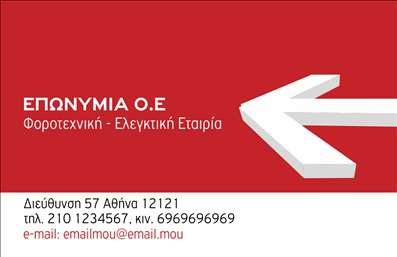 Επαγγελματική κάρτα για Λογιστικά Γραφεία - με αυτό το εντυπωσιακό σχέδιο θα αναδείξετε την επιχείρησή σας με μοναδικότητα και επαγγελματισμό. Η κάρτα διαθέτει ένα κομψό χρωματικό συνδυασμό που αντικατοπτρίζει την αξιοπιστία και την σοβαρότητα του επαγγέλματός σας. Οι λεπτές γραμμές και οι καθαρές γωνίες προσφέρουν μια σύγχρονη αίσθηση, ενώ η προσεγμένη διάταξη των στοιχείων ενισχύει την αναγνωσιμότητα.Η γραμματοσειρά είναι επιλεγμένη με προσοχή, ώστε να είναι ευανάγνωστη, και προσθέτει μία αίσθηση επαγγελματισμού στην κάρτα. Το background στοιχείο είναι διακριτικό, αναδεικνύοντας τα πληροφορίες με τρόπο που σας ξεχωρίζει από τον ανταγωνισμό.Η σχεδίαση ενσωματώνει ευχέρεια στην προσθήκη στοιχείων όπως το όνομα, τηλέφωνο, λογότυπο και άλλες σημαντικές πληροφορίες επαφής, κάνοντάς την ιδανική για να επικοινωνήσετε με τους πελάτες σας. Επιπρόσθετα, η κάρτα σας δίνει τη δυνατότητα να προβάλετε και τις υπηρεσίες ή τα προϊόντα σας, ενισχύοντας την αναγνωρισιμότητα της επιχείρησής σας.Δημιουργήστε δική σας προσωπική ταυτότητα στην αγορά με αυτή την εξαιρετική επιλογή επαγγελματικών καρτών, που βοηθά τον επαγγελματία να ξεχωρίσει και να αφήσει θετική εντύπωση. Μπορείτε να κάνετε όποιες αλλαγές θέλετε μέσω του online σχεδιαστικού εργαλείου.