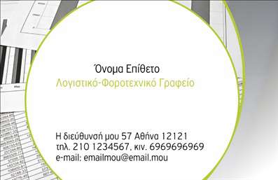 Επαγγελματική κάρτα για Λογιστικά ΓραφείαΑνακαλύψτε την ιδανική επαγγελματική κάρτα που συνδυάζει στυλ και επαγγελματισμό, ειδικά σχεδιασμένη για λογιστικά γραφεία και φοροτεχνικά επαγγέλματα. Το κομψό αυτό σχέδιο επιτυγχάνει μια ισορροπία ανάμεσα στην αισθητική και τη λειτουργικότητα, με φόντο σε απαλές αποχρώσεις που προσδίδουν σοβαρότητα και αξιοπιστία.Η διάταξη περιλαμβάνει ευδιάκριτες γραμματοσειρές, που διευκολύνουν την ανάγνωση, ενώ τα διακριτικά στοιχεία υπόβαθρου ενισχύουν την οπτική εντύπωση. Κάθε λεπτομέρεια έχει σχεδιαστεί προσεκτικά για να αναδεικνύει την επαγγελματική σας ταυτότητα.Αυτή η κάρτα αντανακλά έναν υψηλό επαγγελματικό χαρακτήρα, δείχνοντας στους πελάτες σας ότι είστε αξιόπιστοι και σοβαροί στην εργασία σας. Η δυνατότητα προσθήκης στοιχείων όπως το όνομα, το τηλέφωνο και το λογότυπο σας, καθιστά τη διαδικασία προσαρμογής εύκολη και γρήγορη.Επιπλέον, μπορείτε να προβάλετε τις υπηρεσίες ή τα προϊόντα σας με τρόπο κομψό και επαγγελματικό, ενισχύοντας την εικόνα σας στην αγορά. Αυτή η επαγγελματική κάρτα θα σας βοηθήσει να ξεχωρίσετε και να αφήσετε μια θετική εντύπωση στους πελάτες σας.Μπορείτε να κάνετε όποιες αλλαγές θέλετε μέσω του online σχεδιαστικού εργαλείου.
