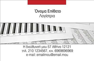 Επαγγελματική κάρτα για λογιστικά γραφεία που αποπνέει επαγγελματισμό και αξιοπιστία. Το σχέδιο της κάρτας συνδυάζει κομψές γραμμές και σύγχρονα στοιχεία που συγκεντρώνουν την προσοχή. Η παλέτα χρωμάτων περιλαμβάνει γαλήνιους τόνους του μπλε και του λευκού, προσφέροντας ένα συναισθηματικό αίσθημα εμπιστοσύνης και σταθερότητας. Η διάταξη της κάρτας είναι προσεκτικά μελετημένη, με ευανάγνωστη γραμματοσειρά που διευκολύνει την ανάγνωση των βασικών πληροφοριών σας.Το σχέδιο αντανακλά τον επαγγελματικό χαρακτήρα του λογιστικού σας γραφείου, καθιστώντας τις επαγγελματικές κάρτες σας ένα πολύτιμο εργαλείο για την προβολή και την οικοδόμηση σχέσεων με τους πελάτες. Οι εικόνες του λογότυπου και τα στοιχεία επικοινωνίας αποδόθηκαν με προσοχή, ενισχύοντας την αξιοπιστία σας στην αγορά.Ο σχεδιασμός είναι εξαιρετικά προσαρμόσιμος, δίνοντας σας τη δυνατότητα να προσθέσετε στοιχεία όπως το όνομά σας, το τηλέφωνο και άλλες πληροφορίες επικοινωνίας με απλότητα. Αυτή η προσαρμοστικότητα ενισχύει τη λειτουργικότητα της κάρτας και σας επιτρέπει να αναδείξετε την ατομικότητά σας.Με αυτές τις επαγγελματικές κάρτες, έχετε τη δυνατότητα να προβάλετε τις υπηρεσίες του λογιστικού σας γραφείου με μοναδικό τρόπο, επισημαίνοντας την αξία που προσφέρετε στους πελάτες σας. Είναι ο ιδανικός τρόπος για να ξεχωρίσετε και να αφήσετε θετική εντύπωση σε κάθε επαγγελματική συνάντηση.Μπορείτε να κάνετε όποιες αλλαγές θέλετε μέσω του online σχεδιαστικού εργαλείου.