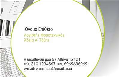 Επαγγελματική κάρτα για Λογιστικά ΓραφείαΑνακαλύψτε την ιδανική επαγγελματική κάρτα για τα λογιστικά γραφεία σας, σχεδιασμένη να ενισχύει την επαγγελματική σας εικόνα. Το κομψό σχέδιο συνδυάζει απαλά χρώματα που αποπνέουν αξιοπιστία και επαγγελματισμό, προσφέροντας μια εξαιρετική πρώτη εντύπωση στους πελάτες σας.Η διάταξη της κάρτας είναι προσεγμένη, με σαφείς γραμμές που κατευθύνουν το βλέμμα στα βασικά στοιχεία, όπως το όνομα της επιχείρησης και τα στοιχεία επικοινωνίας. Η επιλογή της γραμματοσειράς είναι μοντέρνα και ευανάγνωστη, ενισχύοντας την καθαρότητα του μηνύματος που θέλετε να μεταφέρετε.Η κάρτα αντανακλά τον επαγγελματικό χαρακτήρα και την αξιοπιστία του τομέα, καθιστώντας την ιδανική για λογιστές και φοροτεχνικούς. Η φροντισμένη εμφάνιση της κάρτας θα εντυπωσιάσει ακόμα και τους πιο απαιτητικούς πελάτες, δίνοντας έμφαση στην σοβαρότητα και την εμπειρία σας.Αυτή η επενδυτική κάρτα είναι προσαρμόσιμη, επιτρέποντάς σας να προσθέσετε στοιχεία όπως το όνομα, το τηλέφωνο και το λογότυπο της επιχείρησής σας. Έτσι, μπορείτε εύκολα να τονίσετε τις υπηρεσίες που προσφέρετε, όπως οι φορολογικές συμβουλές και η διαχείριση οικονομικών.Με αυτήν την κάρτα, θα ξεχωρίσετε στον τομέα σας και θα αφήσετε μια θετική εντύπωση. Μπορείτε να κάνετε όποιες αλλαγές θέλετε μέσω του online σχεδιαστικού εργαλείου.