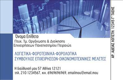 Επαγγελματική κάρτα για λογιστικά γραφεία σχεδιάζεται με στόχο την απόλυτη επαγγελματική εικόνα. Το template αυτό ενσωματώνει κομψά χρώματα σε τόνους του γκρι και του μπλε, δημιουργώντας μία αίσθηση σοβαρότητας και αξιοπιστίας. Η διάταξη είναι ξεκάθαρη και άκρως λειτουργική, με ευανάγνωστες γραμματοσειρές που αναδεικνύουν τα στοιχεία σας.Η κάρτα αντανακλά τον επαγγελματισμό σας με τον καλύτερο δυνατό τρόπο, καθιστώντας την ιδανική επιλογή για κάθε λογιστή ή φοροτεχνικό. Το minimal σχέδιο συμβολίζει την ακρίβεια και την τάξη, στοιχείο άμεσα συνυφασμένο με το επάγγελμά σας.Μία από τις μεγαλύτερες πλεονεκτήματα της κάρτας είναι η προσαρμοστικότητα της. Μπορείτε να προσθέσετε το όνομά σας, τον αριθμό τηλεφώνου, το λογότυπό σας, καθώς και οποιοδήποτε άλλο στοιχείο επικοινωνίας επιθυμείτε, κάνοντάς την μοναδική. Μην ξεχνάτε ότι οι επαγγελματικές κάρτες είναι ο καλύτερος τρόπος να προβληθούν οι υπηρεσίες σας, καθιστώντας σας άμεσα αναγνωρίσιμο.Με τη συγκεκριμένη κάρτα, έχετε το σωστό εργαλείο για να ξεχωρίσετε και να αφήσετε μία θετική εντύπωση στους πελάτες σας. Μπορείτε να κάνετε όποιες αλλαγές θέλετε μέσω του online σχεδιαστικού εργαλείου.