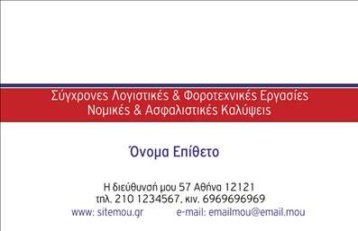 Επαγγελματική κάρτα για Λογιστικά Γραφεία ΥπηρεσίεςΑναδείξτε την επαγγελματική σας εικόνα με αυτήν την κομψή επαγγελματική κάρτα σχεδιασμένη ειδικά για λογιστικά γραφεία. Με τη χρήση γαλάζιων και γκρι τόνων, η κάρτα αποπνέει αίσθηση εμπιστοσύνης και αξιοπιστίας, ιδανική για να προκαλέσει θετική εντύπωση σε πελάτες και συνεργάτες.Η διάταξη της κάρτας είναι ευδιάκριτη και λειτουργική, με καθαρή γραμματοσειρά που διευκολύνει την ανάγνωση. Το φόντο είναι minimalistic, προσφέροντας άριστη ισορροπία μεταξύ των πληροφοριών και του σχεδιασμού. Εικόνες ή εικονίδια που σχετίζονται με τις λογιστικές υπηρεσίες μπορούν να προσθέσουν επιπλέον χαρακτήρα και να ελκύσουν την προσοχή.Το σχέδιο αντικατοπτρίζει τον επαγγελματισμό και την αξιοπιστία που αναζητούν οι πελάτες στον τομέα των λογιστικών υπηρεσιών, επισημαίνοντας την ικανότητά σας να διαχειριστείτε τις οικονομικές υποθέσεις τους με προσοχή.Μπορείτε να προσαρμόσετε τη κάρτα με τα προσωπικά σας στοιχεία, όπως το όνομα, τηλέφωνο και λογότυπο, εξασφαλίζοντας ότι θα είναι μοναδική και προσαρμοσμένη στις ανάγκες σας.Η επαγγελματική κάρτα σας προσφέρει τη δυνατότητα να προβάλετε τις υπηρεσίες σας με ευκολία, διευκολύνοντας έτσι την επικοινωνία και τη δικτύωση στους επαγγελματικούς σας κύκλους. Αυτή η κάρτα βοηθά τον επαγγελματία να ξεχωρίσει και να αφήσει θετική εντύπωση.Μπορείτε να κάνετε όποιες αλλαγές θέλετε μέσω του online σχεδιαστικού εργαλείου.