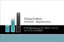 Επαγγελματική κάρτα για λογιστικά γραφείαΗ επαγγελματική κάρτα για λογιστικά γραφεία συνδυάζει μία κομψή και σύγχρονη αισθητική, ιδανική για να ενισχύσει την παρουσία σας στον τομέα των φοροτεχνικών υπηρεσιών. Με βάση το λευκό και το μπλε χρώμα, η κάρτα αποπνέει επαγγελματισμό και αξιοπιστία. Η καθαρή γραμματοσειρά προσφέρει ευανάγνωστο κείμενο, σε αντίθεση με το κομψό background που ενσωματώνει διακριτικά γραφικά στοιχεία, προσθέτοντας μία νότα φρεσκάδας στο συνολικό σχέδιο.Το σχέδιο της κάρτας αντανακλά την επαγγελματική σας εικόνα, ενώ τα καλά επιλεγμένα χρώματα και στοιχεία αποπνέουν μία αίσθηση σοβαρότητας και εγκυρότητας. Η δυνατότητα προσθήκης στοιχεία όπως όνομα, τηλέφωνο και λογότυπο σας επιτρέπει να προσαρμόσετε την κάρτα σύμφωνα με τη μοναδική ταυτότητα της επιχείρησής σας.Η κάρτα αυτή προβάλλει αποτελεσματικά τις υπηρεσίες ή προϊόντα σας, όπως φορολογικές συμβουλές και λογιστικές υπηρεσίες, κάνοντάς την ένα χρήσιμο εργαλείο μάρκετινγκ. Η επιλογή αυτής της επαγγελματικής κάρτας δεν είναι μόνο λειτουργική, αλλά και στρατηγική για να σας βοηθήσει να ξεχωρίσετε σε μια ανταγωνιστική αγορά και να αφήσετε θετική εντύπωση στους πελάτες σας.Μπορείτε να κάνετε όποιες αλλαγές θέλετε μέσω του online σχεδιαστικού εργαλείου.