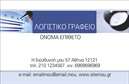 Επαγγελματική κάρτα για λογιστικά γραφεία συνδυάζει μία κομψή και επαγγελματική αισθητική που αντανακλά την αξιοπιστία και την αφοσίωση του τομέα σας. Η κάρτα διαθέτει ένα σύγχρονο σχέδιο με κομψές γραμμές που τονίζουν την επαγγελματική σας εικόνα. Προσεκτικά επιλεγμένα χρώματα, όπως γαλάζιο και λευκό, προσδίδουν μία αίσθηση καθαρότητας και διαύγειας, ενώ η ευανάγνωστη γραμματοσειρά υποδηλώνει σοβαρότητα και επαγγελματισμό.Η διάταξη της κάρτας είναι λειτουργική και καλοσχεδιασμένη, με αρκετό χώρο για να προσθέσετε το όνομά σας, τον τίτλο σας, το τηλέφωνο και το λογότυπό σας. Αυτό επιτρέπει στους πελάτες να σας προσεγγίζουν εύκολα και γρήγορα, προσφέροντας παράλληλα τη δυνατότητα να προβληθούν οι υπηρεσίες σας καθαρά και με εντυπωσιακό τρόπο.Στην πίσω όψη, μπορείτε να συμπεριλάβετε περισσότερες λεπτομέρειες σχετικά με τις υπηρεσίες ή τα προϊόντα που προσφέρετε, ενισχύοντας την παρουσία της επιχείρησής σας. Αυτή η επαγγελματική κάρτα αντιπροσωπεύει τη δέσμευσή σας στην ποιότητα και τις αξίες του κλάδου των λογιστικών γραφείων, βοηθώντας σας να ξεχωρίσετε στον ανταγωνισμό και να αφήσετε μια θετική εντύπωση στους πελάτες σας.Μπορείτε να κάνετε όποιες αλλαγές θέλετε μέσω του online σχεδιαστικού εργαλείου.