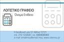 Επαγγελματική κάρτα για Λογιστικά Γραφεία: Αυτή η επαγγελματική κάρτα είναι σχεδιασμένη με σκοπό να εντυπωσιάσει και να μεταφέρει την αξιοπιστία που απαιτεί το επάγγελμα των λογιστών. Το κομψό και μοντέρνο design με κυρίαρχα χρώματα όπως το μπλε και το λευκό προσδίδει μία αίσθηση επαγγελματισμού και σοβαρότητας. Η γραμματοσειρά είναι καθαρή και ευανάγνωστη, ενώ η διάταξη των στοιχείων είναι οργανωμένη ώστε να διευκολύνει την κατανόηση των πληροφοριών.Η κάρτα αναδεικνύει την αξιοπιστία και τον επαγγελματισμό του λογιστικού σας γραφείου, καθιστώντας την ιδανική για επαφές με πελάτες και συνεργάτες. Το σχέδιο της κάρτας συνδυάζει λειτουργικότητα και αισθητική, επιτρέποντας την εύκολη προσθήκη στοιχείων όπως το όνομα, το τηλέφωνο και το λογότυπο της επιχείρησης, δίνοντας σας τη δυνατότητα να προσαρμόσετε την κάρτα σύμφωνα με τις ανάγκες σας.Επιπλέον, η κάρτα σας δίνει τη δυνατότητα να προβληθούν οι υπηρεσίες σας, βοηθώντας σας να δημιουργήσετε μια ισχυρή πρώτη εντύπωση. Με αυτήν την επαγγελματική κάρτα, σας προσφέρουμε τη δυνατότητα να ξεχωρίσετε στον τομέα σας και να αφήσετε θετική εντύπωση στους πελάτες σας. Εξασφαλίστε εκτυπώσεις υψηλής ποιότητας για το λογιστικό σας γραφείο που θα ανταγωνίζονται στο επαγγελματικό πεδίο και θα αναδείξουν την εξειδίκευση σας. Μπορείτε να κάνετε όποιες αλλαγές θέλετε μέσω του online σχεδιαστικού εργαλείου.