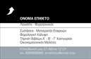Επαγγελματική κάρτα για Λογιστικά ΓραφείαΗ επαγγελματική κάρτα αυτή ξεχωρίζει με τον κομψό και σύγχρονο σχεδιασμό της, ιδανική για λογιστικά γραφεία που θέλουν να ενισχύσουν την επαγγελματική τους εικόνα. Το φόντο είναι σε διακριτικούς τόνοι, προσφέροντας έναν αέρα σοβαρότητας και αξιοπιστίας. Οι λεπτές γραμμές και η ευανάγνωστη γραμματοσειρά συμβάλλουν στην καθαρότητα της πληροφορίας που περιλαμβάνει.Η κάρτα αποπνέει επαγγελματισμό και εμπιστοσύνη, στοιχεία που είναι καθοριστικά για το επάγγελμα του λογιστή. Οι πελάτες σας θα νιώσουν άνετα γνωρίζοντας ότι συνεργάζονται με επαγγελματίες που εκτιμούν την εμφάνιση και την ποιότητα.Μπορείτε άνετα να προσθέσετε τα στοιχεία σας, όπως όνομα, τηλέφωνο, λογότυπο και άλλες πληροφορίες επικοινωνίας, χωρίς να χάσετε τη συνοχή του σχεδίου. Αυτή η προσαρμοστικότητα διασφαλίζει ότι η επαγγελματική σας κάρτα θα είναι πάντα επίκαιρη και χρήσιμη.Επιπλέον, η κάρτα σας παρέχει την ευκαιρία να παρουσιάσετε τις υπηρεσίες ή τα προϊόντα σας με ευκολία, τονίζοντας την εμπειρία και την εξειδίκευση σας στον τομέα. Αυτή η εντυπωσιακή κάρτα θα σας βοηθήσει να ξεχωρίσετε και να αφήσετε θετική εντύπωση στους πελάτες σας.Μπορείτε να κάνετε όποιες αλλαγές θέλετε μέσω του online σχεδιαστικού εργαλείου.