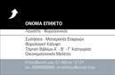 Επαγγελματικές κάρτες - Λογιστικά Γραφεία Υπηρεσίες - Κωδικός:87926