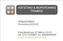 Επαγγελματική κάρτα για λογιστικά γραφείαΑυτή η επαγγελματική κάρτα σχεδιάστηκε ειδικά για λογιστικά γραφεία, με έμφαση στην κομψότητα και την επαγγελματικότητα. Με μία σύγχρονη διάταξη και ευχάριστους χρωματικούς συνδυασμούς που υποδηλώνουν αξιοπιστία και σοβαρότητα, η κάρτα ενσωματώνει στοιχεία όπως λογότυπα και πληροφορίες επικοινωνίας με ευανάγνωστες γραμματοσειρές. Το background της κάρτας αναδεικνύει τη φρεσκάδα και τη δυναμική της επιχείρησης.Η αισθητική του σχεδιασμού αντικατοπτρίζει τον επαγγελματικό χαρακτήρα των λογιστων, προσφέροντας ταυτόχρονα μία αίσθηση εμπιστοσύνης στους πελάτες. Οι απλές αλλά κομψές γραμμές τονίζουν την οργανωτικότητα και τη συστηματικότητα που χαρακτηρίζει το επάγγελμα.Η προσαρμοστικότητα της κάρτας είναι εξαιρετική, καθώς μπορεί να συμπληρώσει στοιχεία όπως το όνομα του επαγγελματία, τον αριθμό τηλεφώνου, το λογότυπο και άλλες πληροφορίες επικοινωνίας, παρέχοντας μία πλήρη εικόνα των υπηρεσιών.Επιπλέον, μπορεί να προβάλλει τις υπηρεσίες ενός λογιστικού γραφείου, διευκολύνοντας την ανάδειξη εξειδικευμένων τομέων στους οποίους δραστηριοποιείται. Μέσα από τις εκτυπώσεις της κάρτας, ο επαγγελματίας είναι σε θέση να ξεχωρίσει και να αφήσει μία θετική εντύπωση στους πελάτες του.Μπορείτε να κάνετε όποιες αλλαγές θέλετε μέσω του online σχεδιαστικού εργαλείου.