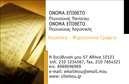 Επαγγελματικές κάρτες - Λογιστικά Γραφεία Υπηρεσίες - Κωδικός:87947