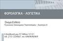 Επαγγελματική κάρτα για Λογιστικά Γραφεία: Η ιδανική επιλογή για να προβάλετε τις υπηρεσίες σας με επαγγελματισμό και κομψότητα. Αυτή η κομψή κάρτα, σχεδιασμένη με προσοχή στη λεπτομέρεια, διαθέτει μια μοντέρνα διάταξη που συνδυάζει αρμονικά έντονα χρώματα με διακριτικές γραμμές. Επιλέξτε μια γραμματοσειρά που προβάλλει τη σοβαρότητα του επαγγέλματος σας, δίνοντας έμφαση στην ευανάγνωστη και κομψή εμφάνιση.Η αριστοκρατική εμφάνιση της κάρτας σας ξεχωρίζει, αποπνέοντας επαγγελματισμό και αξιοπιστία. Με καλαίσθητα background στοιχεία που ενισχύουν την αισθητική, διεκδικεί την προσοχή, κάνοντάς σας να ξεχωρίζετε στο πλήθος. Τα σημαντικά σας στοιχεία, όπως το όνομα και το λογότυπο, μπορούν να τοποθετηθούν στρατηγικά, διασφαλίζοντας ότι όλες οι πληροφορίες είναι εύκολα προσβάσιμες.Η προσαρμοστικότητα της κάρτας επιτρέπει εύκολες αλλαγές και προσθήκες, όπως τηλέφωνο και email, προσαρμόζοντας το σχέδιο στις ανάγκες σας. Αναδείξτε τις υπηρεσίες ή τα προϊόντα σας με τρόπο που να εντυπωσιάσει τους πελάτες σας, κάνοντάς τους να σας θυμούνται και να σας εμπιστεύονται.Μια τέτοια επαγγελματική κάρτα θα σας βοηθήσει να ξεχωρίσετε και να αφήσετε θετική εντύπωση σε κάθε συνάντηση. Μπορείτε να κάνετε όποιες αλλαγές θέλετε μέσω του online σχεδιαστικού εργαλείου.