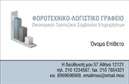 Επαγγελματική κάρτα για λογιστικά γραφεία: Αυτή η εντυπωσιακή επαγγελματική κάρτα είναι ιδανική για λογιστικά γραφεία που επιθυμούν να αποπνέουν αξιοπιστία και επαγγελματισμό. Με έναν κομψό σχεδιασμό, η κάρτα παρουσιάζει μια μοντέρνα διάταξη με απαλά χρώματα, που συνδυάζουν το γκρι με το λευκό, παράγοντας μια αίσθηση καθαρότητας και σοβαρότητας. Οι γραμματοσειρές είναι επιλεγμένες με προσοχή, προσδίδοντας ευανάγνωστη και καλαίσθητη παρουσίαση των στοιχείων.Η κάρτα αυτή αναδεικνύει τον επαγγελματικό χαρακτήρα και την αξιοπιστία του λογιστικού επαγγέλματος μέσω ενός συνδυασμού λειτουργικότητας και αισθητικής. Η προσεγμένη διάταξη των πληροφοριών, όπως το όνομα, το τηλέφωνο και το λογότυπο της επιχείρησης, εξασφαλίζει ευκολία στην ανάγνωση και προσβασιμότητα στους πελάτες.Η λειτουργικότητα της κάρτας είναι εξαιρετικά προσαρμόσιμη, επιτρέποντας την εύκολη προσθήκη στοιχείων επικοινωνίας που είναι ζωτικής σημασίας απευθείας με το online σχεδιαστικό εργαλείο. Το σχέδιο μπορεί επιπλέον να προβάλει τις υπηρεσίες ή τα προϊόντα της επιχείρησης με τρόπο που να εντυπωσιάσει τους δυνητικούς πελάτες.Με την ευχάριστη και επαγγελματική αίσθηση που αποπνέει, αυτή η επαγγελματική κάρτα είναι σίγουρα ένα εργαλείο που μπορεί να βοηθήσει τον επαγγελματία να ξεχωρίσει και να αφήσει μια θετική εντύπωση. Μπορείτε να κάνετε όποιες αλλαγές θέλετε μέσω του online σχεδιαστικού εργαλείου.