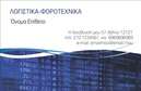 Επαγγελματική κάρτα για Λογιστικά Γραφεία: Εντυπωσιάστε τους πελάτες σας με αυτήν την κομψή και σύγχρονη επαγγελματική κάρτα. Η σχεδίαση της κάρτας ενσωματώνει αρμονικά μπλε και γκρι αποχρώσεις, προσδίδοντας έναν επαγγελματικό και αξιόπιστο αέρα. Οι καθαρές γραμμές και η μινιμαλιστική διάταξη ενισχύουν τη λειτουργικότητά της, ενώ η κομψή γραμματοσειρά εξασφαλίζει ευανάγνωστο περιεχόμενο. Το background στοιχείο προσφέρει μια διακριτική αίσθηση, που εναρμονίζεται με την εικόνα ενός σύγχρονου λογιστικού γραφείου.Η κάρτα σας εκπροσωπεί την επαγγελματική σας ταυτότητα και το σχέδιο της αντικατοπτρίζει την αξιοπιστία και τον επαγγελματισμό σας. Προσφέρει την ιδανική πλατφόρμα για να αναδείξετε την εξειδίκευσή σας στον τομέα των λογιστικών υπηρεσιών. Επαγγελματικές κάρτες όπως αυτές όχι μόνο παρέχουν πληροφορίες επικοινωνίας, αλλά και διακρίνονται λόγω του μοντέρνου design τους, γεγονός που ενισχύει την αναγνωρισιμότητά σας στην αγορά. Η προσαρμοστικότητα της κάρτας δίνει τη δυνατότητα να προσθέσετε στοιχεία όπως όνομα, τηλέφωνο, λογότυπο και άλλες σημαντικές λεπτομέρειες που εκφράζουν την επαγγελματική σας ταυτότητα. Επιπλέον, μπορεί να προβάλλει τις υπηρεσίες ή τα προϊόντα που προσφέρετε, διευρύνοντας την επικοινωνία σας με τους πελάτες.Αυτή η κάρτα σας επιτρέπει να ξεχωρίσετε και να αφήσετε θετική εντύπωση στους συνεργάτες και πελάτες σας. Μπορείτε να κάνετε όποιες αλλαγές θέλετε μέσω του online σχεδιαστικού εργαλείου.
