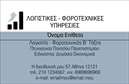 Επαγγελματική κάρτα για Λογιστικά Γραφεία ΥπηρεσίεςΗ κάρτα αυτή σχεδιάστηκε ειδικά για επαγγελματίες του λογιστικού κλάδου, προσφέροντας μια κομψή και σύγχρονη εμφάνιση. Με κύρια χρώματα το βαθύ μπλε και το λευκό, η συνολική διάταξη δημιουργεί μια αίσθηση ηρεμίας και αξιοπιστίας. Η γραμματοσειρά που χρησιμοποιείται είναι καθαρή και ευανάγνωστη, γεγονός που επιτρέπει στους πελάτες να εντοπίσουν γρήγορα τις πληροφορίες που χρειάζονται.Η κάρτα αποπνέει επαγγελματισμό, με μια δυναμική διάταξη που ενσωματώνει το λογότυπο και τα στοιχεία επικοινωνίας με ευχάριστο και ελκυστικό τρόπο. Αυτό εξασφαλίζει ότι οι πιθανοί πελάτες θα αισθάνονται σιγουριά και θα εμπιστεύονται τις υπηρεσίες του λογιστικού γραφείου.Η δυνατότητα προσθήκης στοιχείων, όπως το όνομα, το τηλέφωνο και άλλες πληροφορίες επικοινωνίας, διευκολύνει τη δημιουργία μιας προσωπικής αλληλεπίδρασης με τους πελάτες. Επιπλέον, η κάρτα μπορεί να περιλαμβάνει στοιχεία που να προβάλλουν ειδικευμένες υπηρεσίες ή προϊόντα του γραφείου, ενισχύοντας την παρουσία του επαγγελματία στην αγορά.Με αυτήν την επαγγελματική κάρτα, οι λογιστές μπορούν να ξεχωρίσουν σε διαγωνιστικές αγορές και να αφήσουν μια θετική εντύπωση στους πελάτες τους. Μπορείτε να κάνετε όποιες αλλαγές θέλετε μέσω του online σχεδιαστικού εργαλείου.