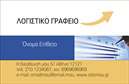 Επαγγελματική κάρτα για Λογιστικά ΓραφείαΗ επαγγελματική κάρτα για λογιστικά γραφεία συνδυάζει κομψότητα και λειτουργικότητα. Με μια σύγχρονη διάταξη, χρησιμοποιεί ήρεμα χρώματα, όπως ανοιχτό γκρι και μπλε, που αποπνέουν εμπιστοσύνη και σοβαρότητα. Η γραμματοσειρά είναι καθαρή και ευανάγνωστη, ιδανική για επαγγελματική επικοινωνία.Το σχέδιο της κάρτας αποπνέει επαγγελματισμό και αξιοπιστία, στοιχεία απαραίτητα για την εικόνα κάθε λογιστικού γραφείου. Οι χρήστες μπορούν να επισημάνουν τις σημαντικές πληροφορίες, όπως το όνομά τους, τον αριθμό τηλεφώνου και το λογότυπο του γραφείου τους, ενώ οι έντονες λεπτομέρειες της κάρτας την καθιστούν αξέχαστη.Η δυνατότητα προσθήκης στοιχείων διασφαλίζει την προσαρμοστικότητα αυτή. Κάθε κάρτα μπορεί να προσαρμοστεί ώστε να αναδεικνύει επίσης τις υπηρεσίες ή τα προϊόντα που προσφέρει το γραφείο, όπως φορολογικές συμβουλές ή λογιστικές υπηρεσίες.Οι επαγγελματικές κάρτες είναι ένα κρίσιμο εργαλείο για κάθε λογιστικό γραφείο που θέλει να ξεχωρίσει στην αγορά. Η αυτόματη διάθεση εντυπώσεων, η δυνατότητα προσαρμογής και η επαγγελματική αισθητική της κάρτας βοηθούν τον επαγγελματία να αποτυπώσει τη μοναδικότητά του και να αφήσει θετική εντύπωση στους συνεργάτες και πελάτες του.Μπορείτε να κάνετε όποιες αλλαγές θέλετε μέσω του online σχεδιαστικού εργαλείου.