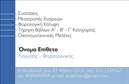Επαγγελματικές κάρτες - Λογιστικά Γραφεία Υπηρεσίες - Κωδικός:89085