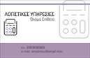 Επαγγελματικές κάρτες - Λογιστικά Γραφεία Υπηρεσίες - Κωδικός:89113