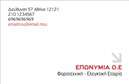 Επαγγελματική κάρτα για λογιστικά γραφείαΗ επαγγελματική κάρτα που σχεδιάσαμε για λογιστικά γραφεία συνδυάζει κομψότητα και επαγγελματισμό με έναν ιδιαίτερα αισθητικά ευχάριστο τρόπο. Με ήρεμα χρώματα και μια εκλεπτυσμένη διάταξη, η κάρτα αυτή ενσωματώνει την απαραίτητη σοβαρότητα του χώρου της λογιστικής, προσφέροντας παράλληλα μια φρέσκια και σύγχρονη αίσθηση. Η γραμματοσειρά είναι προσεκτικά επιλεγμένη ώστε να διασφαλίζεται η ευανάγνωστη παρουσίαση των στοιχείων, ενισχύοντας την εμπιστοσύνη του πελάτη.Η σχεδίαση της κάρτας αναδεικνύει την αξιοπιστία του λογιστή με τη χρήση κομψών γραμμών και ενός ισορροπημένου background που προβάλλει τις πληροφορίες χωρίς υπερβολές. Καθένα από τα στοιχεία της κάρτας ενισχύει την επαγγελματική εικόνα, κάνοντάς την ιδανική για κάθε λογιστικό γραφείο.Η κάρτα αυτή είναι απόλυτα προσαρμόσιμη, επιτρέποντας την προσθήκη στοιχείων όπως όνομα, τηλέφωνο, λογότυπο και άλλες λεπτομέρειες επικοινωνίας. Επιπλέον, οι υπηρεσίες ή τα προϊόντα του γραφείου μπορούν να προβληθούν επαγγελματικά μέσω αυτής της κάρτας, ενισχύοντας την εμπειρία και την προώθηση στον πελάτη.Μια επαγγελματική κάρτα έχει τη δύναμη να σας ξεχωρίσει από τον ανταγωνισμό και να αφήσει θετική εντύπωση στον πελάτη σας, διασφαλίζοντας ότι η εικόνα σας παραμένει στο μυαλό τους.Μπορείτε να κάνετε όποιες αλλαγές θέλετε μέσω του online σχεδιαστικού εργαλείου.
